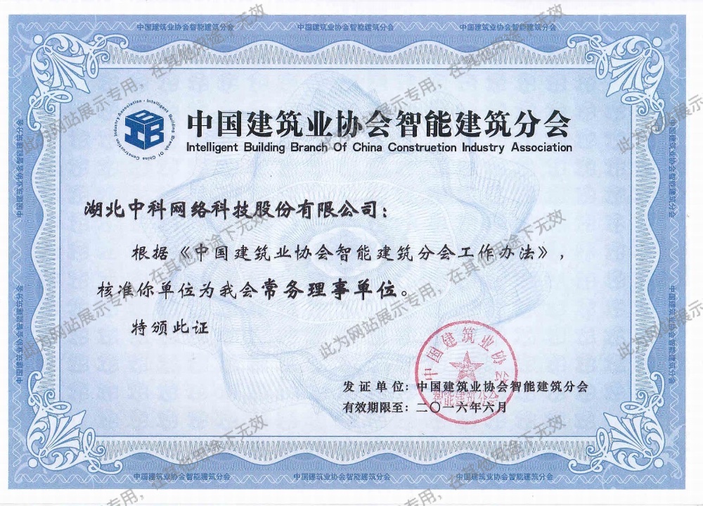 中国建筑协会智能建筑分会常务理事单位